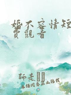 婚不容情短剧免费观看