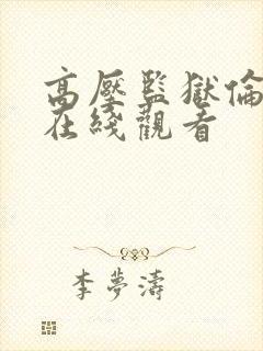 高压监狱伦理片在线观看