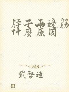 脖子两边筋疼是什么原因