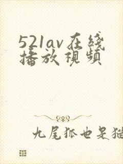 521av在线播放视频