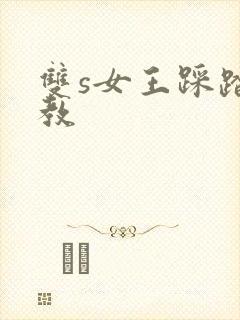双s女王踩踏调教