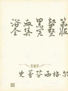 浴血黑帮第三季全集完整版免费
