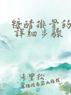 糖醋排骨的做法 详细步骤