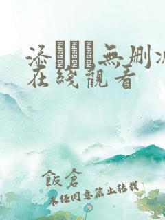 添いカノ无删减在线观看