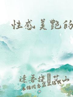 性感美艳的妈妈