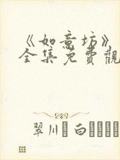 《如意坊》短剧全集免费观看