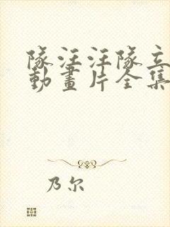 队汪汪队立大功动画片全集