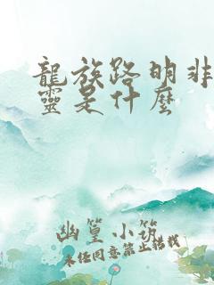 龙族路明非的言灵是什么