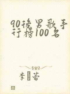 90后男歌手排行榜100名
