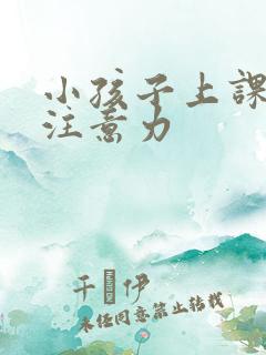 小孩子上课走神注意力