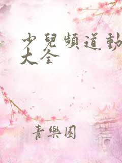 少儿频道动画片大全