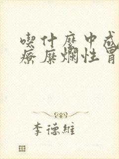 吃什么中成药治疗糜烂性胃炎