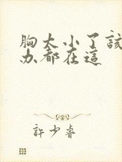 胸太小了该怎么办都在这
