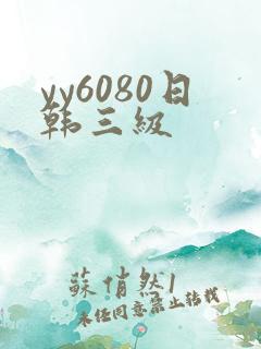 yy6080日韩三级 yy6080日韩三级