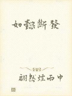 如懿断发