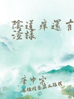 阴道痒还有豆腐渣样