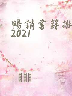 畅销书籍排行榜2021