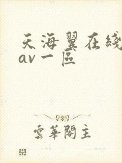 天海翼在线观看av一区
