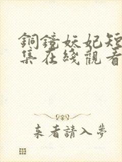 铜镜妖妃短剧全集在线观看