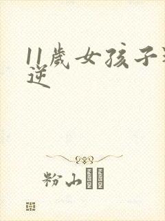 11岁女孩子叛逆