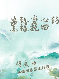 出轨变心的男人怎样挽回