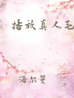 播放真人毛片