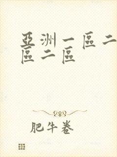 亚洲一区二区三区二区