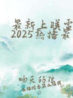 最新上映电视剧2025热播最火剧 最新上映电视剧2025热播最火剧
