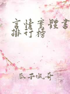 言情实体书畅销排行榜