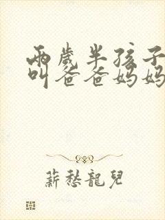 两岁半孩子只会叫爸爸妈妈正常吗