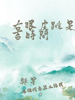 右眼皮跳是凶是吉时间