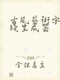 古风艺术字体在线生成器