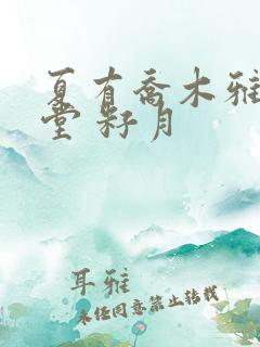 夏有乔木雅望天堂 籽月