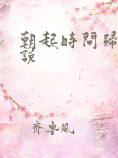 朝起时问归期小说