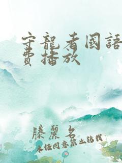 守龙者国语版免费播放