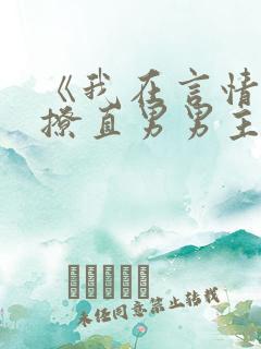 《我在言情文里撩直男男主》