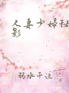 人妻少妇秘书电影