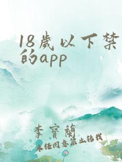 18岁以下禁看的app