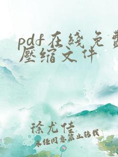 pdf在线免费压缩文件