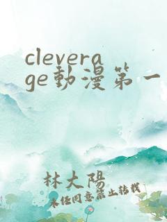cleverage动漫第一季全集在线观看免费