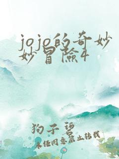 jojo的奇妙妙冒险4
