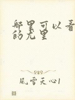 哪里可以看冰上的尤里 哪里可以看冰上的尤里