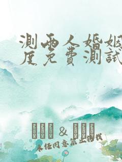 测两人婚姻匹配度免费测试