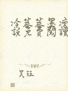 冷蓉蓉墨凛渊小说免费阅读