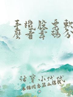 手机股票软件怎么看筹码分布