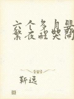 六个多月婴儿频繁夜醒哭闹怎么回事