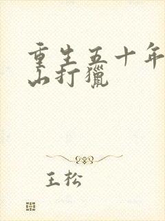 重生五十年代上山打猎