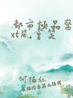 都市极品医神txt风会笑
