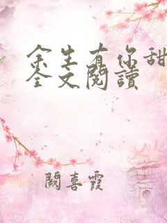 余生有你甜又暖全文阅读