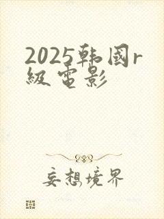 2025韩国r级电影